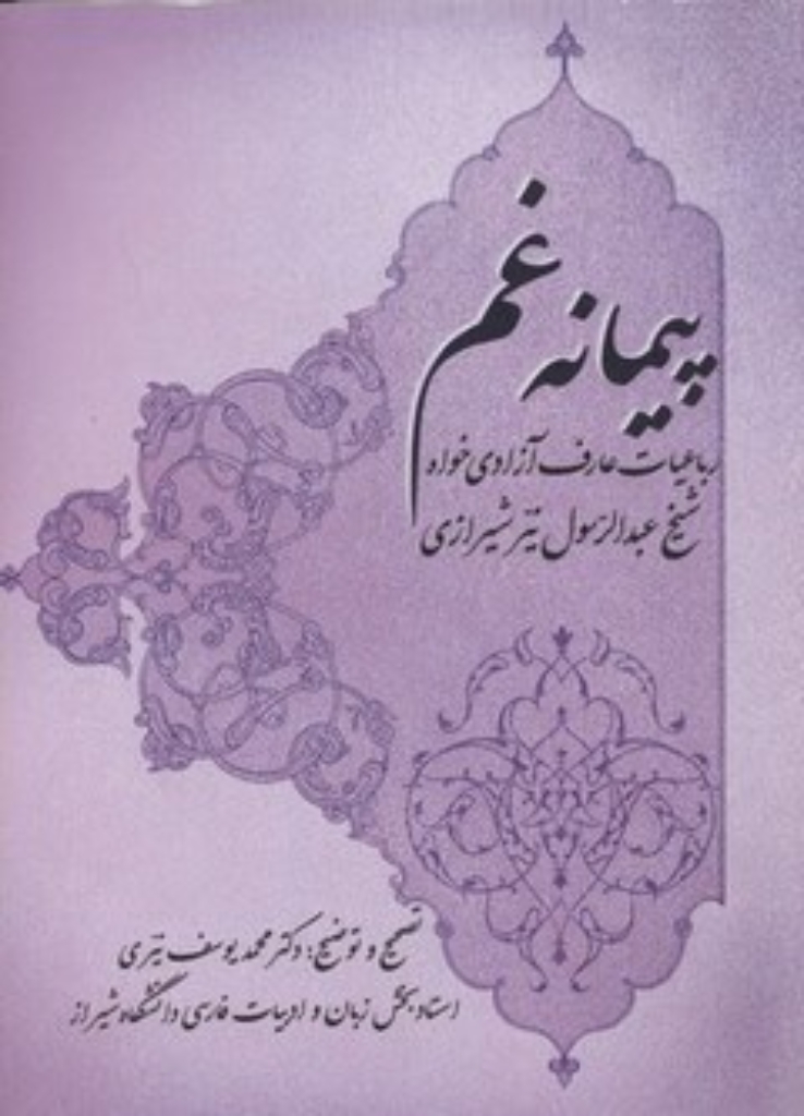 تصویر  پیمانه غم (وزیری-شمیز)